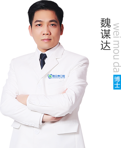 邵陽雅貝康口腔魏謀達(dá)