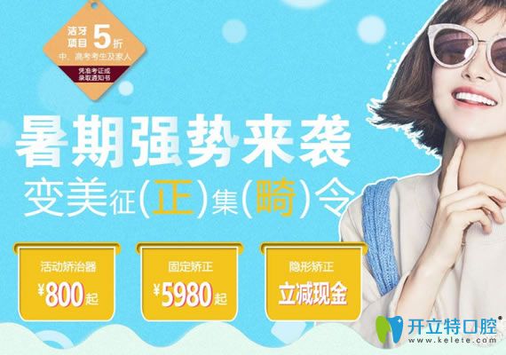 長春拜博口腔2025暑期牙齒矯正優(yōu)惠活動(dòng) 矯正器價(jià)格800元起