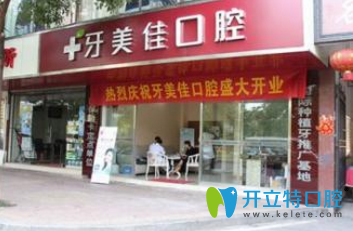 衡陽(yáng)牙美佳口腔大門