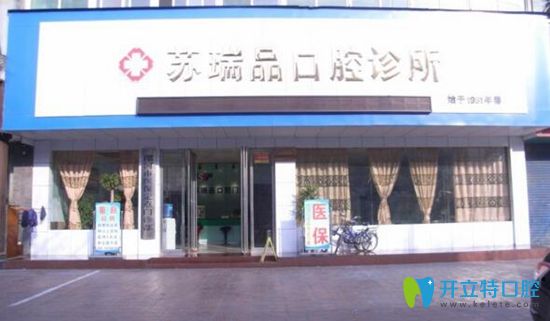 漯河蘇瑞品口腔診所