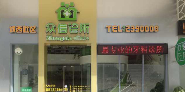 潮州眾信牙科診所