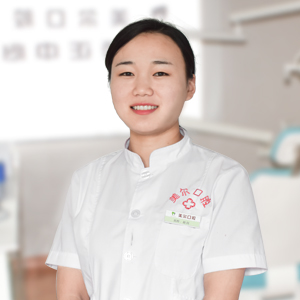 菏澤美爾口腔門診部 趙閃