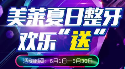長沙美萊口腔夏日整牙歡樂”送“，免費(fèi)口腔檢查