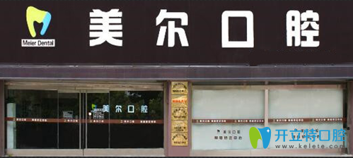 菏澤美爾口腔