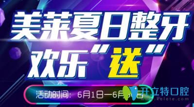 長沙美萊口腔夏日大優(yōu)惠