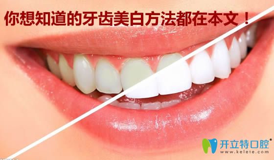 想了解牙齒美白的小竅門,有關牙黃變白的祖?zhèn)鞣椒ǘ荚谶@里
