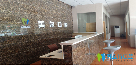 菏澤美爾口腔前臺