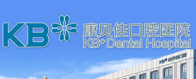 沈陽(yáng)康貝佳口腔門診部
