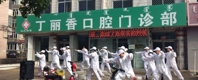 興安盟丁麗香口腔門診部