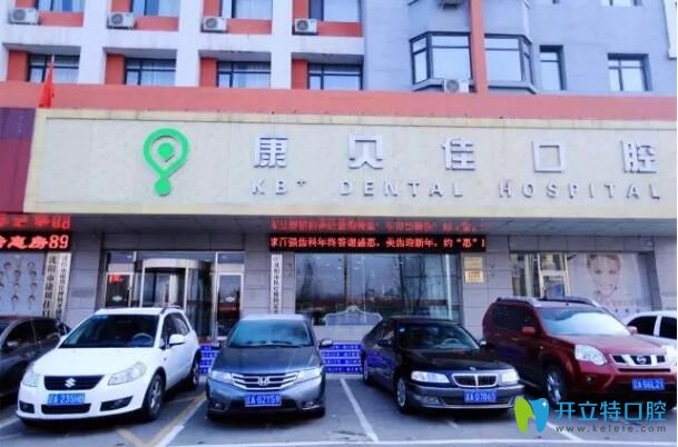 沈陽康貝佳口腔