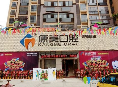 欽州康美口腔診