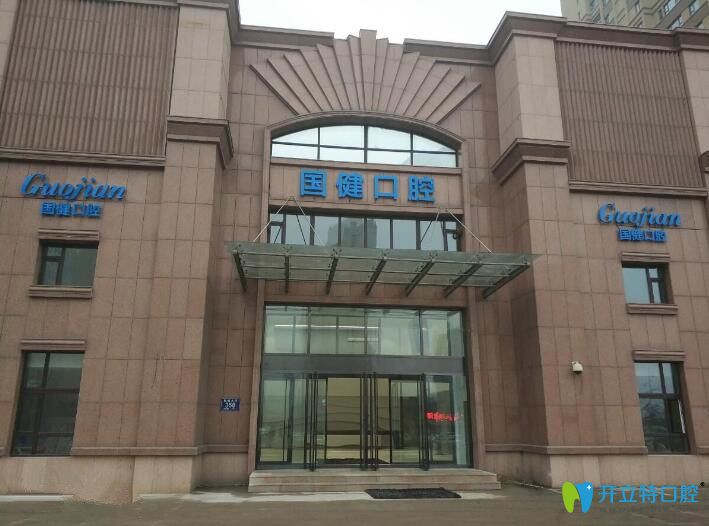 吉林國健口腔