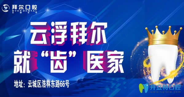 云浮拜爾口腔