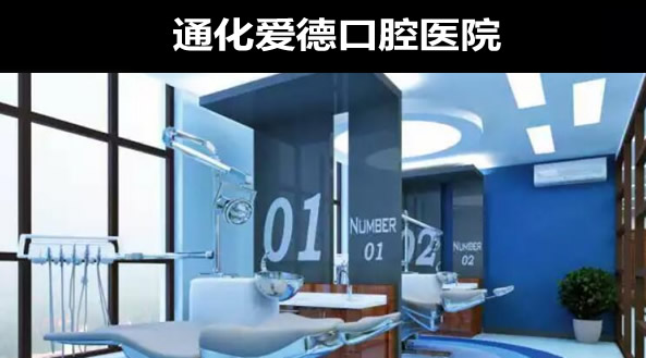 通化愛德口腔醫(yī)院