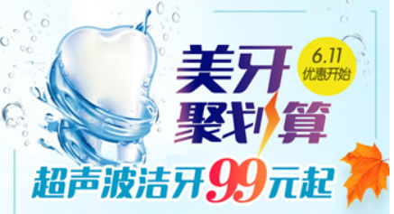 超聲波洗牙99元嗎？請看常州北極星口腔暑期洗牙優(yōu)惠價格表
