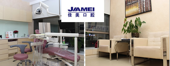 廣州佳美口腔門(mén)診部
