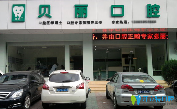 金華貝麗口腔外景圖