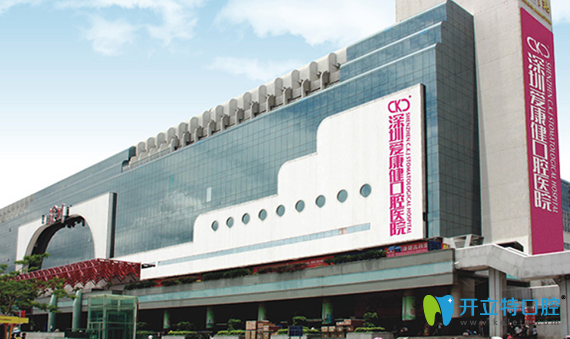 深圳愛(ài)康健口腔好不好?愛(ài)康健口腔病例及口碑評(píng)價(jià)綜合分析