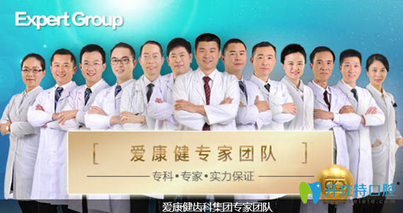 愛(ài)康健口腔醫(yī)生團(tuán)隊(duì)成員