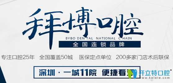 2025深圳拜博口腔醫(yī)院收費標準公布，來瞧瞧拜博價格貴不貴