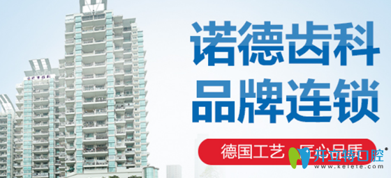 諾得齒科品牌連鎖簡介