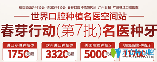 廣州穗江口腔春芽行動進口種植牙1750元起，隱形矯正8500元起