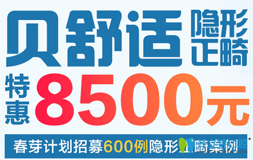 廣州穗江口腔貝舒適隱形正畸價(jià)格圖