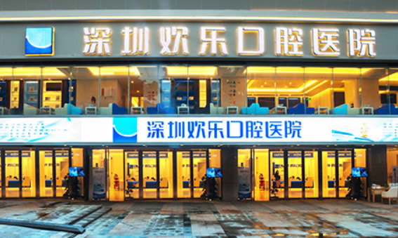 詳細(xì)介紹深圳歡樂口腔地址、營(yíng)業(yè)時(shí)間和診療價(jià)格表