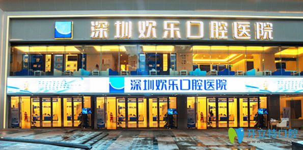深圳歡樂(lè)口腔