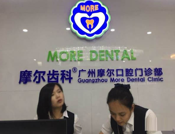 廣州摩爾齒科口腔門診部