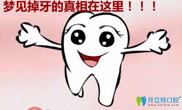 夢(mèng)見自己的牙齒掉了一顆是什么預(yù)兆?想知道的真相都在這里