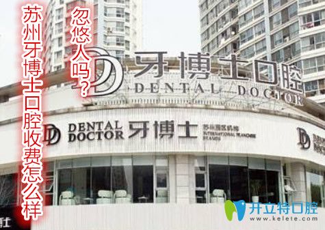 蘇州牙博士口腔收費(fèi)怎么樣？牙博士會(huì)忽悠人嗎？