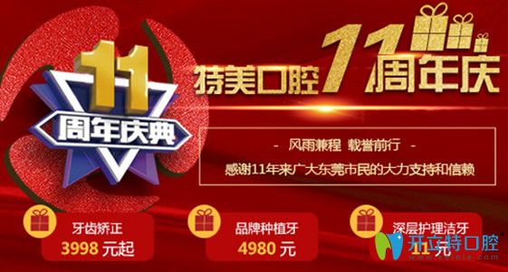 東莞特美口腔11周年慶優(yōu)惠活動及價格表