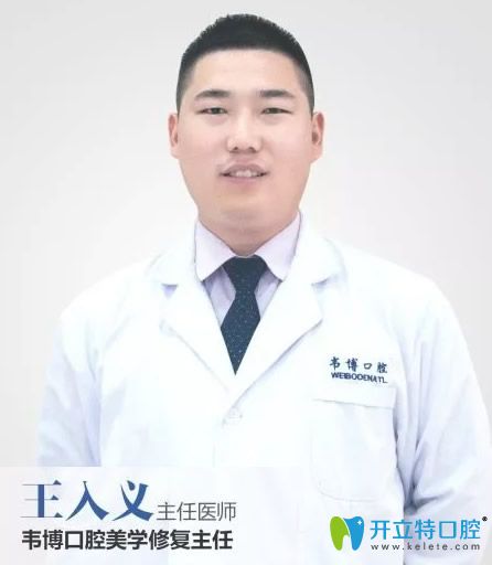 深圳韋博口腔牙齒種植及美學修復主任王入義 深圳韋博口腔牙齒種植及美學修復主任王入義