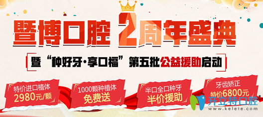 廣州暨博口腔2周年盛典 1000顆種植體免費(fèi)送矯正牙特價6800起