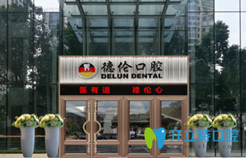 廣州德倫口腔價格貴嗎？種植牙1折起