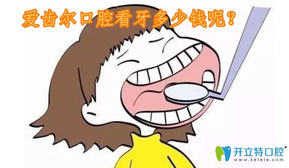 武漢愛齒爾口腔價(jià)格表 其中萬元牙齒矯正僅需9.9元就能