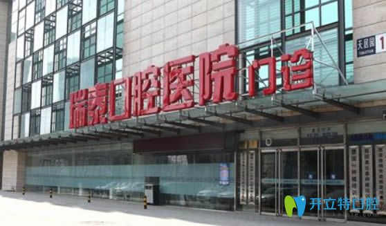 北京瑞泰口腔是一家二級專科