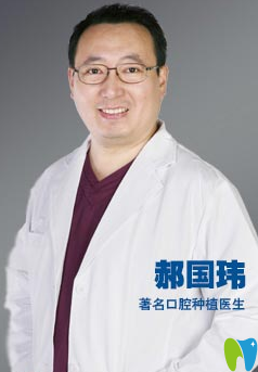 北京嘉和口腔郝國(guó)瑋院長(zhǎng)