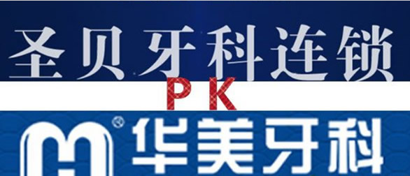 成都圣貝牙科和華美口腔哪家好?收費價格/矯正牙齒實力大PK