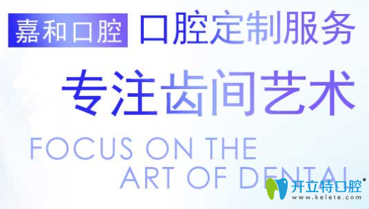 北京嘉和口腔暑期價(jià)格表曝光，種植牙矯正牙均可免檢查費(fèi)