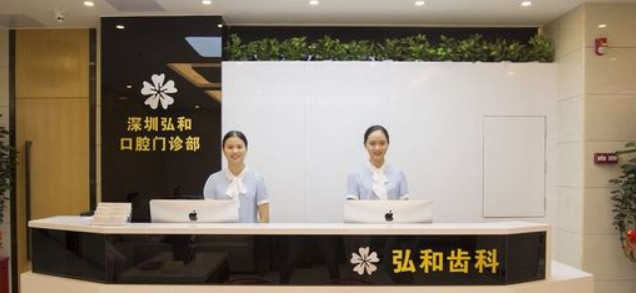 深圳弘和口腔門(mén)診部