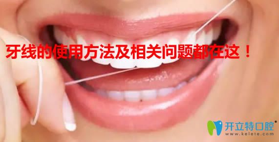 牙線會(huì)讓牙縫變大嗎？來(lái)看牙線的正確使用方法圖解就知道