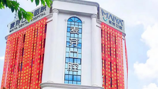 ?關(guān)注惠州麥芽口腔怎么樣和牙齒矯正價格表的人很多