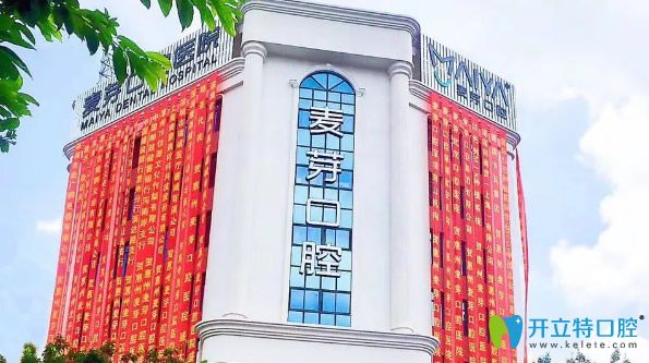 惠州麥芽口腔 惠州麥芽口腔