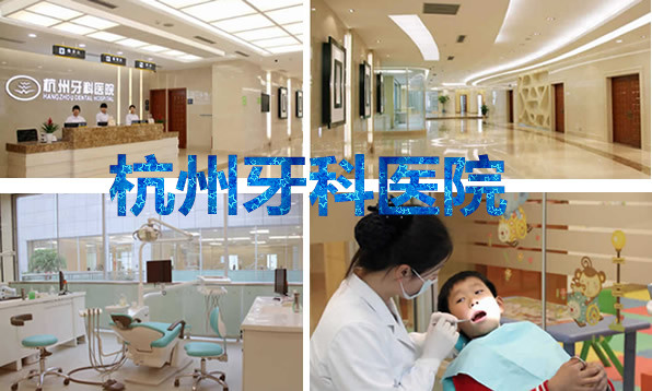 杭州牙科醫(yī)院怎么樣是公立的嗎？價目表+資質(zhì)來解答