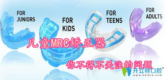 兒童MRC矯正器除了價(jià)格外，你不得不關(guān)注的幾個(gè)問(wèn)題