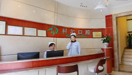 北京科爾口腔隱形正畸價(jià)格表及優(yōu)勢推薦 再看種植牙多少錢