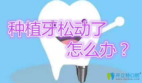 種植牙松動(dòng)后能二次種植嗎