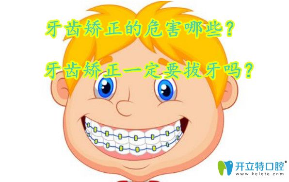 矯正牙齒的危害有哪些？矯正牙齒要拔牙好嗎？